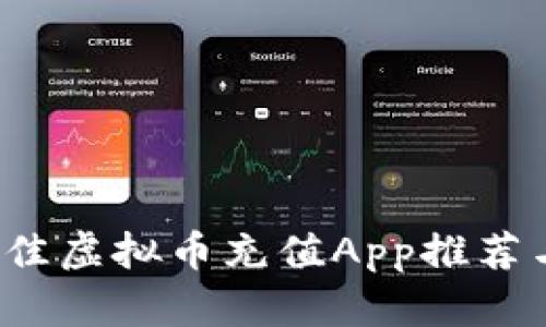 2023年最佳虚拟币充值App推荐与使用指南