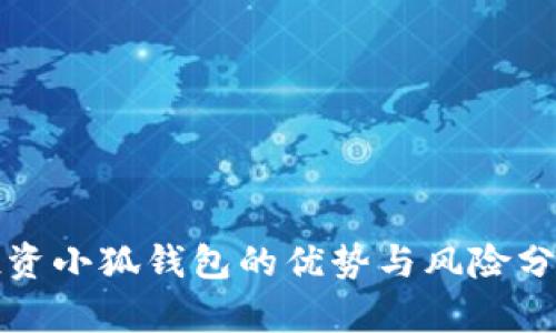 投资小狐钱包的优势与风险分析