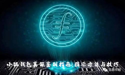 小狐钱包真假鉴别指南：图示方法与技巧
