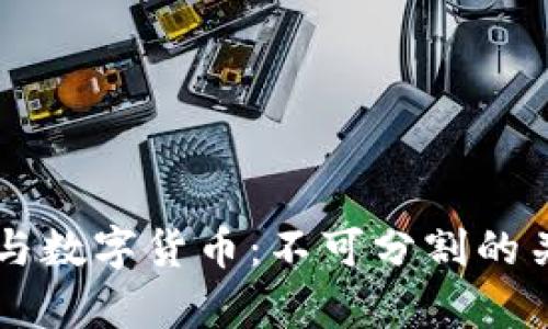 区块链与数字货币：不可分割的关系解析