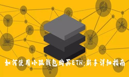 如何使用小狐钱包购买ETH：新手详细指南