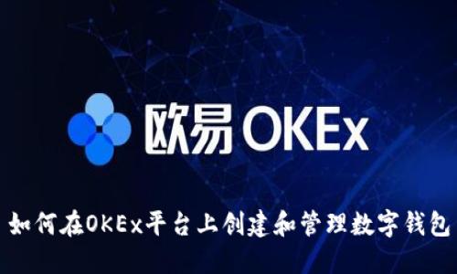 如何在OKEx平台上创建和管理数字钱包
