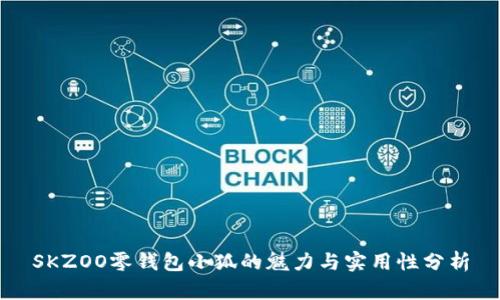 SKZOO零钱包小狐的魅力与实用性分析