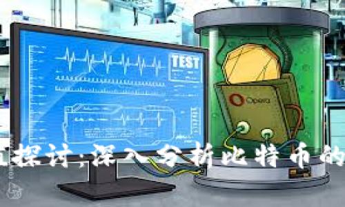 BTCs的真实价值探讨：深入分析比特币的市场潜力与未来
