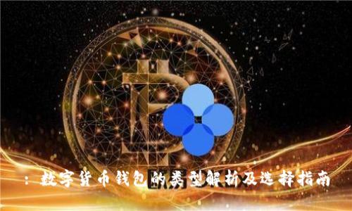 : 数字货币钱包的类型解析及选择指南