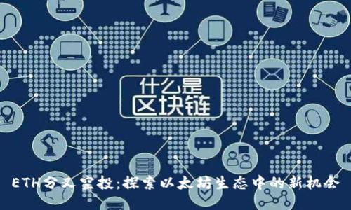 ETH分叉空投：探索以太坊生态中的新机会