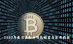 2023年最佳虚拟币钱包推荐