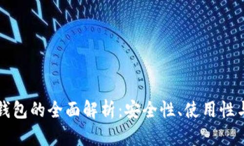 区块链热钱包的全面解析：安全性、使用性与未来发展
