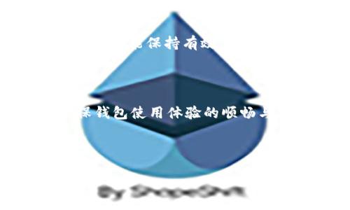   小狐钱包过期了怎么办？解决方法与注意事项详解 / 

 guanjianci 小狐钱包, 钱包过期, 充值问题, 余额处理 /guanjianci 

## 内容主体大纲

1. 小狐钱包简介
   - 1.1 什么是小狐钱包
   - 1.2 小狐钱包的功能与特点
2. 小狐钱包过期的原因
   - 2.1 过期的定义
   - 2.2 造成过期的常见原因
3. 过期后钱包的状态
   - 3.1 过期后的账户处理
   - 3.2 余额和交易记录的影响
4. 解决小狐钱包过期的方法
   - 4.1 官方客服渠道
   - 4.2 自助恢复步骤
5. 防止小狐钱包过期的措施
   - 5.1 及时使用
   - 5.2 设置提醒功能
6. 常见问题解答
   - 6.1 小狐钱包可否续期？
   - 6.2 过期后有余额该怎么办？
   - 6.3 如果账户被冻结，怎么办？
   - 6.4 如何联系客户服务？
   - 6.5 哪些情况下钱包不会过期？
   - 6.6 使用小狐钱包的注意事项

---

### 小狐钱包简介

#### 1.1 什么是小狐钱包

小狐钱包是一款专为现代用户设计的数字钱包应用，旨在为用户提供安全、便捷的交易和管理服务。用户可以通过小狐钱包进行线上支付、转账、以及其他金融服务。随着数字化消费的提升，小狐钱包受到了越来越多用户的关注和青睐。它不仅支持多种支付方式，还具备强大的安全保障措施，让用户的资金得到有效保障。

#### 1.2 小狐钱包的功能与特点

小狐钱包的主要功能包括账户管理、财务记录、余额查询、支付功能等。其特点在于界面友好、使用便捷、支持多平台同步。用户注册后，只需简单几步便可完成虚拟账户的开通。除此之外，小狐钱包还提供实时交易通知，让用户在每一次消费或转账后都能及时了解账户情况，从而增加了资金管理的透明度。

### 小狐钱包过期的原因

#### 2.1 过期的定义

小狐钱包的过期是指账户或充值卡的有效期已经到达，用户无法再继续使用该账户进行交易或充值。这种情况通常发生在未使用的情况下。为了保护用户的资金安全，小狐钱包会设定一定的有效期，以促使用户定期使用其服务。

#### 2.2 造成过期的常见原因

小狐钱包的过期可能由多个因素造成。首先，用户长时间未登录或未使用钱包，使其账户进入非活跃状态。其次，一些充值卡或优惠券也会在其有效期内未被使用而自动过期。此外，钱包的功能版本升级或政策调整亦可能导致某些账户失去使用资格。了解这些原因能帮助用户更好地管理他们的钱包，避免不必要的损失。

### 过期后钱包的状态

#### 3.1 过期后的账户处理

当小狐钱包过期后，用户的账户将暂时处于非活跃状态。账户余额、交易记录等信息仍然会被保留，但用户将无法进行新的充值或消费行为。此时，用户需要按照相关流程进行账户的恢复或激活，以便能够重新使用小狐钱包的功能。

#### 3.2 余额和交易记录的影响

小狐钱包一旦过期，用户依然可以查看自己的余额和交易记录，但无法进行任何交易。如果用户的账户中还有余额，建议及时联系客服以了解是否可以重新激活账户并取出余额。保持与小狐钱包的沟通是确保资金安全的重要措施。

### 解决小狐钱包过期的方法

#### 4.1 官方客服渠道

遇到小狐钱包过期时，第一步是联系小狐钱包的官方客服。可以通过官方网站、APP内客服功能或致电客服热线了解具体的处理流程和要求。客服能够提供最新的政策信息和有效的解决方案，从而指导用户安全地恢复账户功能。

#### 4.2 自助恢复步骤

一些用户可能希望通过自助方式恢复过期账户。通常，这涉及到登录小狐钱包后，按照系统提示进行身份验证。用户可能需要提供相关的个人信息或者安全问题的答案。成功验证后，账户恢复的流程可能需要一段时间，具体取决于系统的处理速度。

### 防止小狐钱包过期的措施

#### 5.1 及时使用

为了防止小狐钱包过期，用户应尽量避免长时间不使用钱包。建议定期进行小额消费或交易，这样不仅能够活跃账户，还能确保钱包的有效性。而且，保持活跃的消费记录能够帮助用户更好地掌握自己的财务状况。

#### 5.2 设置提醒功能

用户可以在手机日历或提醒应用中设置定期使用小狐钱包的提醒。每隔一段时间，主动登陆小狐钱包，查看余额和使用情况。这种方法简单有效，有助于用户防止因忘记使用而导致的账户过期。

### 常见问题解答

#### 6.1 小狐钱包可否续期？

小狐钱包的续期政策通常取决于公司的具体规定。大部分情况下，过期后的账户可以通过联系官方客服进行续期或恢复。用户要注意及时咨询，以免错过恢复的最佳时机。

#### 6.2 过期后有余额该怎么办？

如果用户的小狐钱包在过期后还有余额，首要行动是联系小狐钱包官方客服，从而了解余额恢复的政策和可行方案。某些情况下，系统会留有一定的缓冲期，让用户有机会取出余额。

#### 6.3 如果账户被冻结，怎么办？

账户被冻结的原因可能与安全性相关，例如多次错误登录、异常交易等。如遇此情况，用户应立即联系客服并提供必要的信息。通常，冻结账户的处理需要经过严格的身份验证，因此用户需耐心配合。

#### 6.4 如何联系客户服务？

联系小狐钱包的客户服务可以通过其官方网站、APP内的在线客服，或拨打客户服务热线等方式进行。聊天记录和通话记录都建议保留，以备后续查询和跟进。

#### 6.5 哪些情况下钱包不会过期？

生活中如果用户经常使用小狐钱包进行充值和消费，其账户通常就不会过期。此外，对于一些在特定促销活动中获得的权益，即使在非活跃状态下，也有可能保持有效。但是，建议用户在使用前核对相关信息以确保账户的有效性。

#### 6.6 使用小狐钱包的注意事项

最后，使用小狐钱包时，需时刻关注账户的状态，定期进行小额交易，保持账户活跃。此外，学习相关的安全操作知识，保护自己的账户和财务安全，确保钱包使用体验的顺畅与安全。

---

以上内容提供了关于“小狐钱包过期后应采取的措施”详细介绍，希望能帮助到更多遇到类似问题的用户。