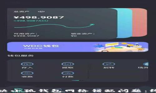 
如何解决小狐钱包网络错配问题：终极指南