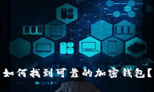 如何找到可靠的加密钱包？