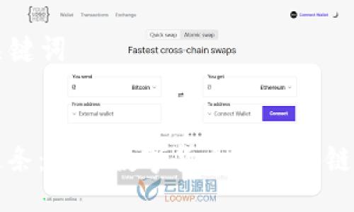 ### 与关键词


小狐钱包链条：探索数字货币与区块链的未来发展