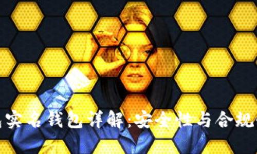 数字货币钱包实名钱包详解：安全性与合规性的双重保障