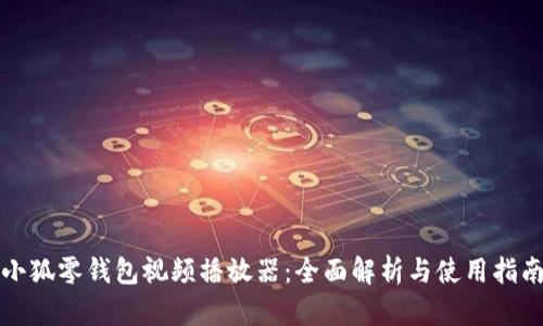 小狐零钱包视频播放器：全面解析与使用指南