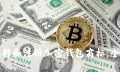 如何选择和注册加密钱包