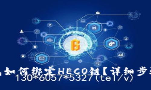 安卓小狐钱包如何绑定HECO链？详细步骤和注意事项