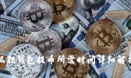 狐狸钱包提币所需时间详细解析
