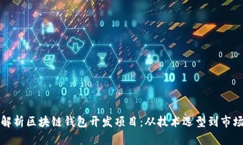 全面解析区块链钱包开发项目：从技术选型到市场前景