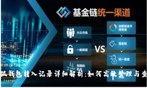 小狐钱包转入记录详细解析：如何高效管理与查询