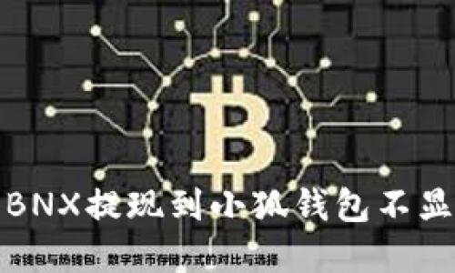如何解决BNX提现到小狐钱包不显示的问题
