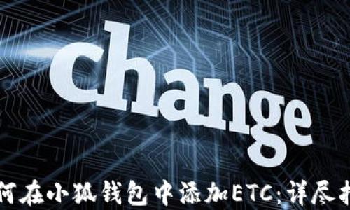 
如何在小狐钱包中添加ETC：详尽指南