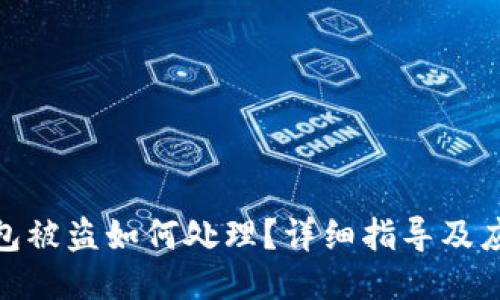 狐狸钱包被盗如何处理？详细指导及应对措施