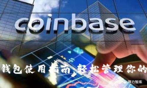 小狐电子钱包使用指南：轻松管理你的数字财务