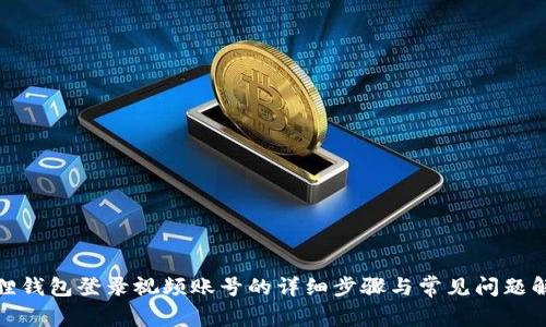 狐狸钱包登录视频账号的详细步骤与常见问题解答