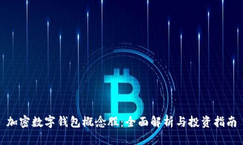 加密数字钱包概念股：全面解析与投资指南