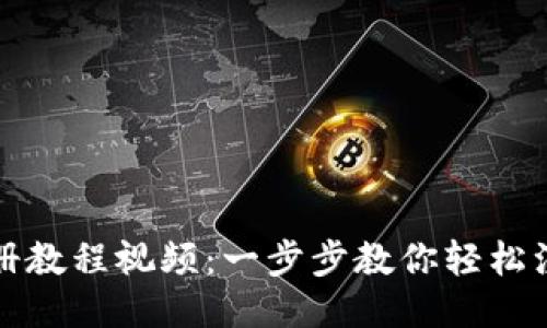 USDT钱包注册教程视频：一步步教你轻松注册USDT钱包