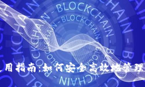 虚拟币钱包使用指南：如何安全高效地管理你的加密资产