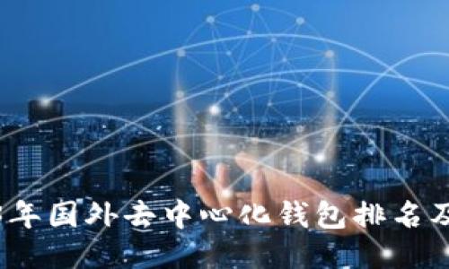 2023年国外去中心化钱包排名及比较