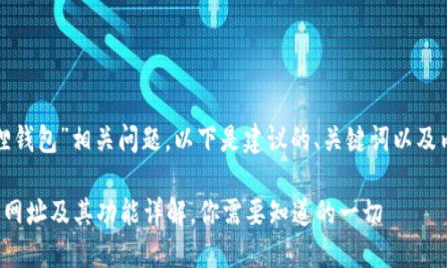 关于“狐狸钱包”相关问题，以下是建议的、关键词以及内容大纲：

狐狸钱包网址及其功能详解，你需要知道的一切