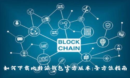 如何下载比特派钱包官方版本：全方位指南