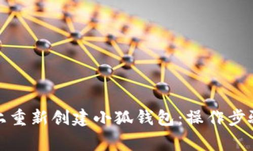 如何在手机上重新创建小狐钱包：操作步骤与注意事项