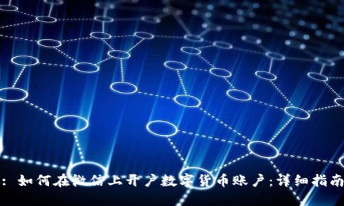 : 如何在微信上开户数字货币账户：详细指南