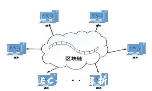   
狐狸钱包OEC：全面解析与使用指南