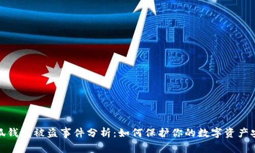 小狐钱包被盗事件分析：如何保护你的数字资产安全