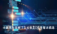 小狐钱包误删了怎么恢复