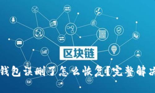 小狐钱包误删了怎么恢复？完整解决指南