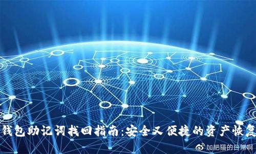 小狐钱包助记词找回指南：安全又便捷的资产恢复方式