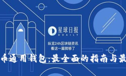 数字货币通用钱包：最全面的指南与最佳实践