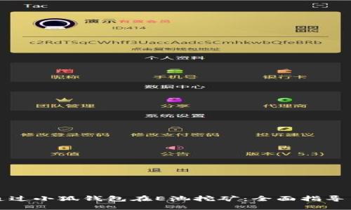 如何通过小狐钱包在E池挖矿：全面指导与技巧
