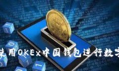 如何高效使用OKEx中国钱包