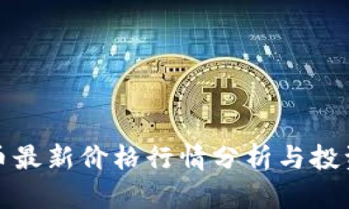 莱特币最新价格行情分析与投资导航