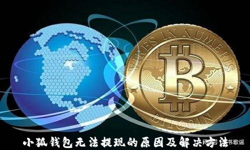 
小狐钱包无法提现的原因及解决方法