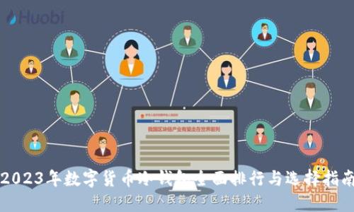 2023年数字货币冷钱包全面排行与选择指南