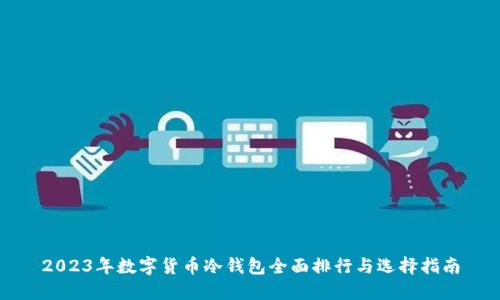 2023年数字货币冷钱包全面排行与选择指南