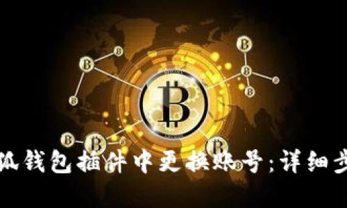 如何在小狐钱包插件中更换账号：详细步骤与技巧