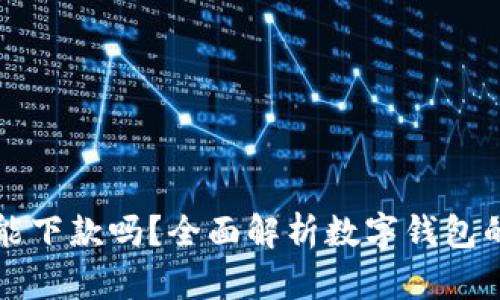 数字钱包还能下款吗？全面解析数字钱包的下载与使用